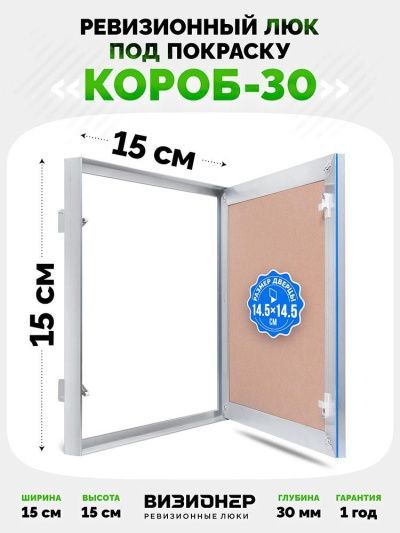 Люк Эконом Короб 30 15x15 под покраску