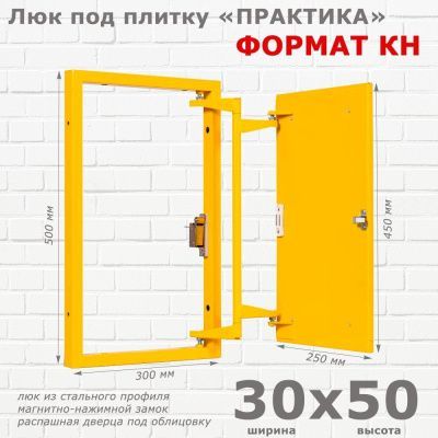 Люк под плитку Формат КН 30x50