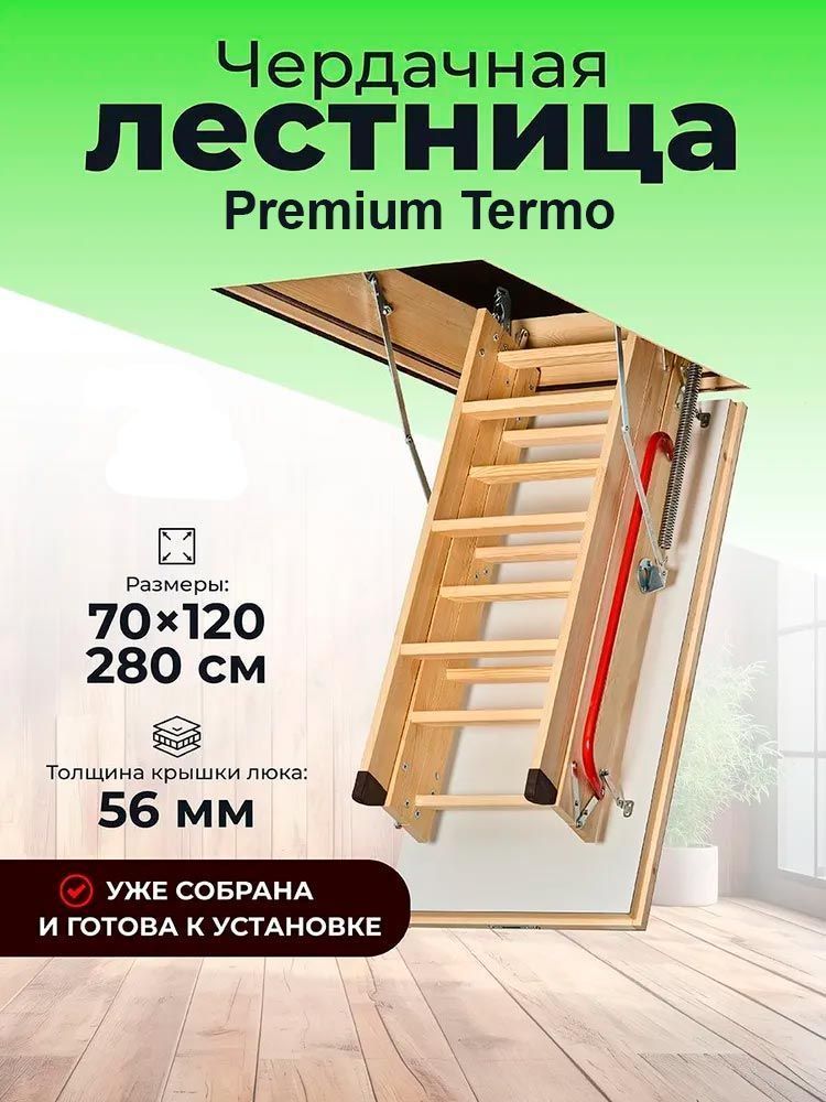 картинка Чердачная лестница Docke PREMIUM Termo 70х120х280