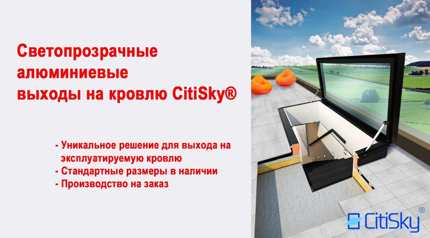 CitiSky: Свет, Воздух, Свобода. Выход на Кровлю Премиум-Класса