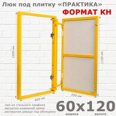 Люк под плитку Формат КН 60x120