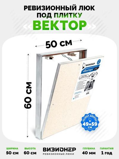 Люк под плитку Визионер Вектор 50x60