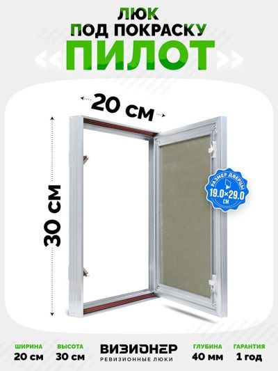 Люк Пилот 20x30 под покраску