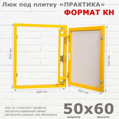 Люк под плитку Формат КН 50x60