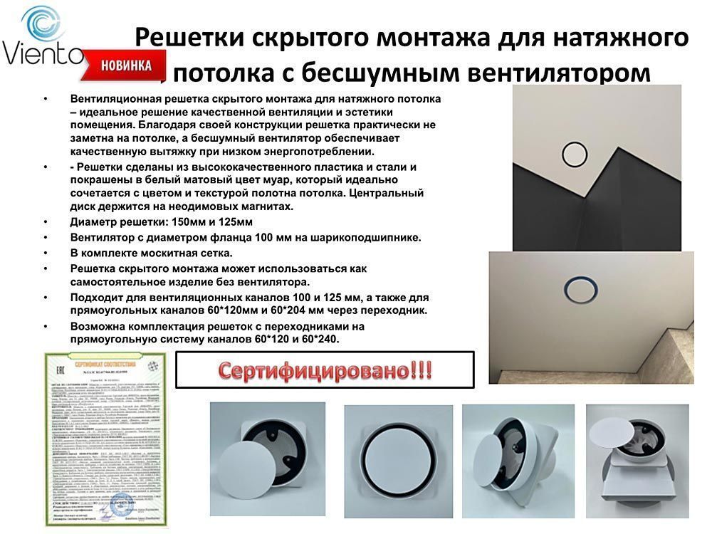 Вентилятор ВИЕНТО Secret 150-100/125 для натяжного потолка