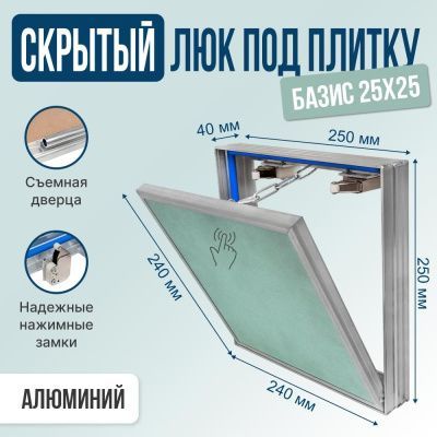 Люк под плитку Визионер Базис 25x25