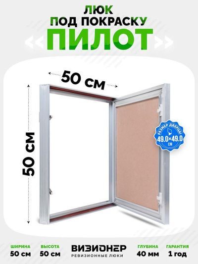 Люк Пилот 50x50 под покраску