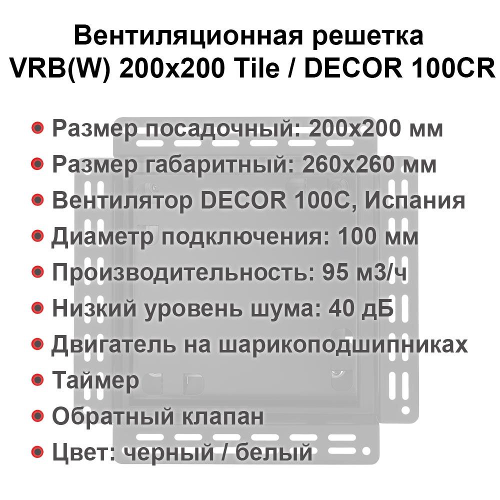 Вентиляционная решетка VRB 200x200 Tile / DECOR 100CR (чёрная, таймер)