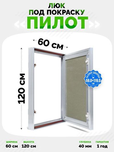 Люк Пилот 60x120 под покраску