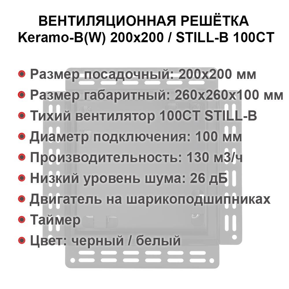 Решетка + вентилятор Keramo-M White 200x200 / STILL-B 100CT (таймер)