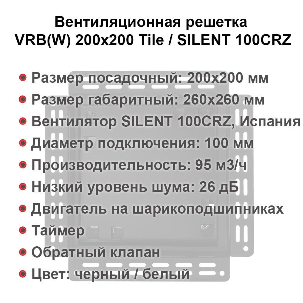 Вентиляционная решетка VRW 200x200 Paint / SILENT 100CRZ (белая, таймер)