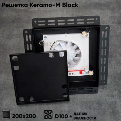 Решетка + вентилятор Keramo-M Black 200x200 / STILL-B 100CH (датчик влажности)