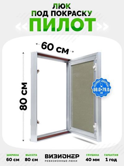Люк Пилот 60x80 под покраску