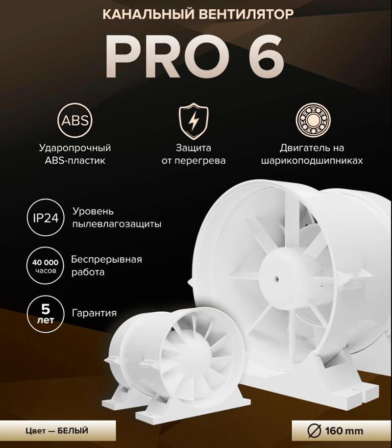 Вентилятор канальный PRO 6 D160