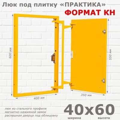 Люк под плитку Формат КН 40x60