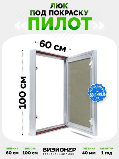 Люк Пилот 60x100 под покраску