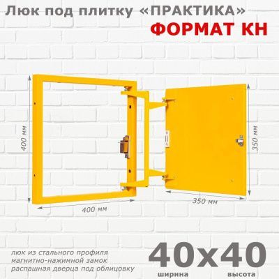 Люк под плитку Формат КН 40x40