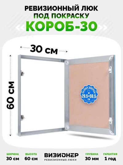 Люк Эконом Короб 30 30x60 под покраску