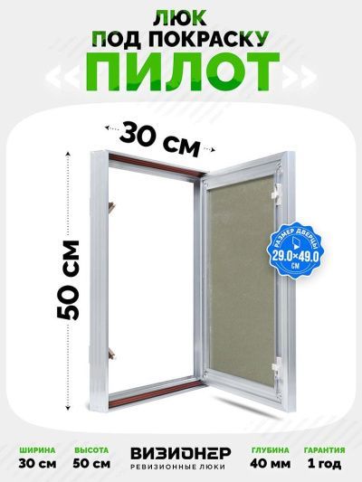 Люк Пилот 30x50 под покраску
