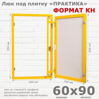 Люк под плитку Формат КН 60x90