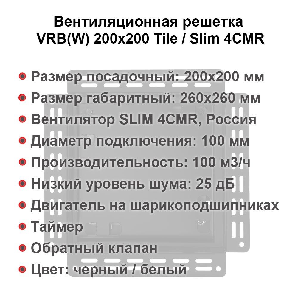 Вентиляционная решетка VRB 200x200 Paint / SLIM 4CMR (черная, таймер)