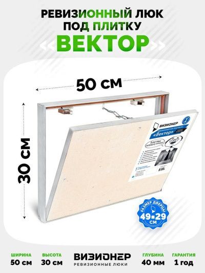 Люк под плитку Визионер Вектор 50x30