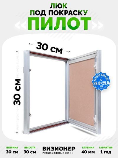 Люк Пилот 30x30 под покраску