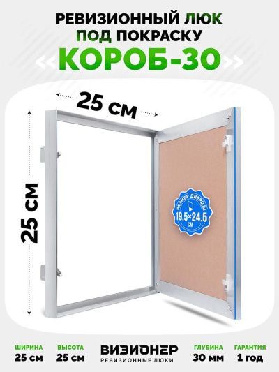 Люк Эконом Короб 30 25x25 под покраску