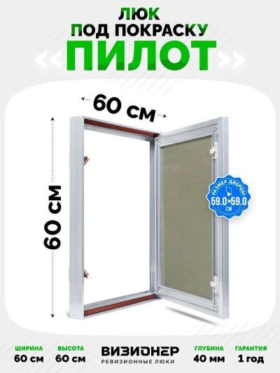 Люк Пилот 60x60 под покраску