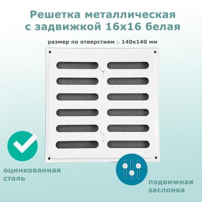 Решетка Ventale 160x160 белая, с заслонкой