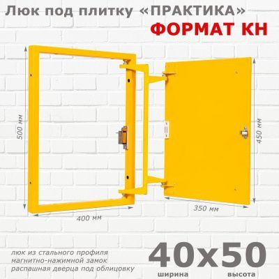 Люк под плитку Формат КН 40x50