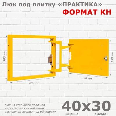 Люк под плитку Формат КН 40x30