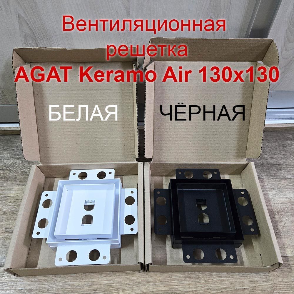 картинка Вентиляционная решетка Keramo Air 130x130