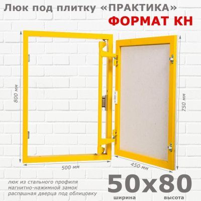 Люк под плитку Формат КН 50x80