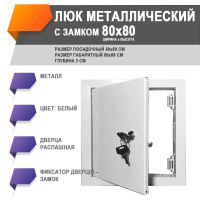 80х80 люк металлический замок