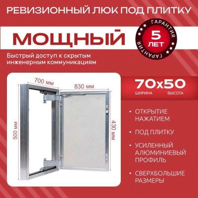 Люк под плитку МОЩНЫЙ 70x50