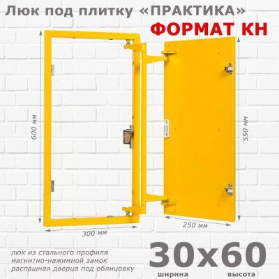 Люк под плитку Формат КН 30x60