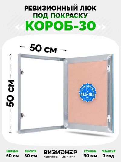 Люк Эконом Короб 30 50x50 под покраску