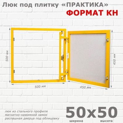Люк под плитку Формат КН 50x50