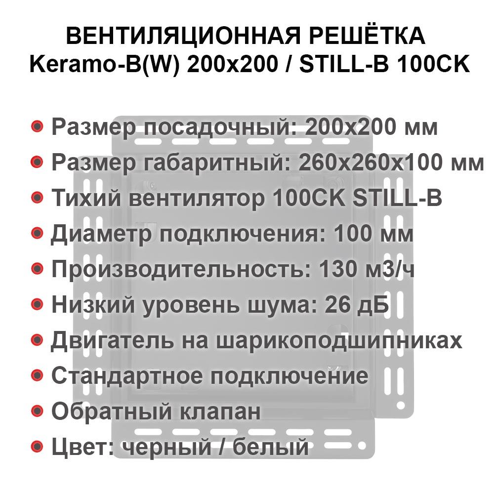 Решетка + вентилятор Keramo-M White 200x200 / STILL-B 100CК (белая)