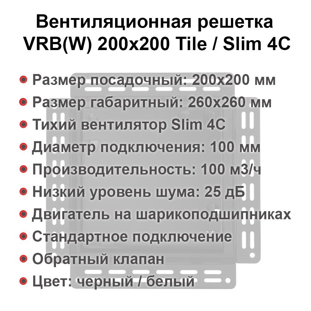 Вентиляционная решетка VRW 200x200 Paint / SLIM 4C (белая)
