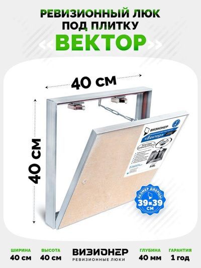 Люк под плитку Визионер Вектор 40x40