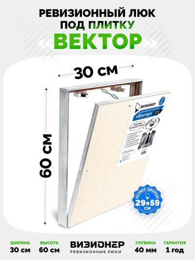 Люк под плитку Визионер Вектор 30x60