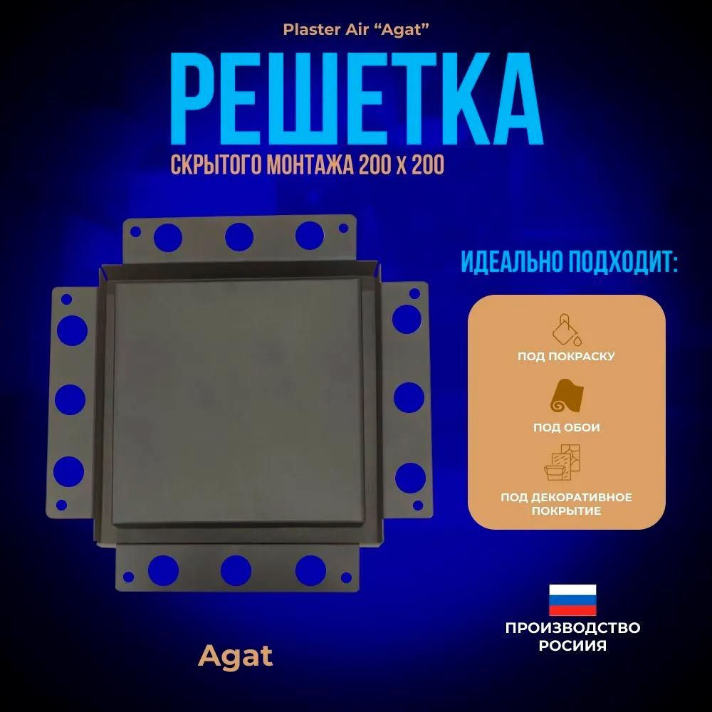 Вентиляционная решетка Plaster Air 200х200 картинка Вентиляционная решетка Plaster Air 200х200