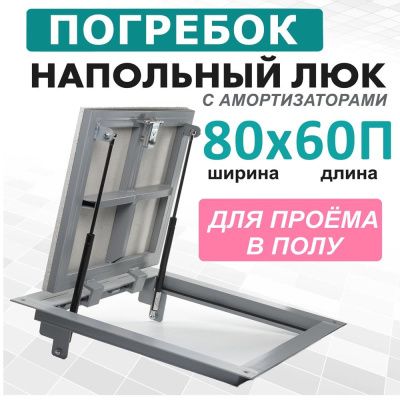 Люк напольный Погребок 80x60П