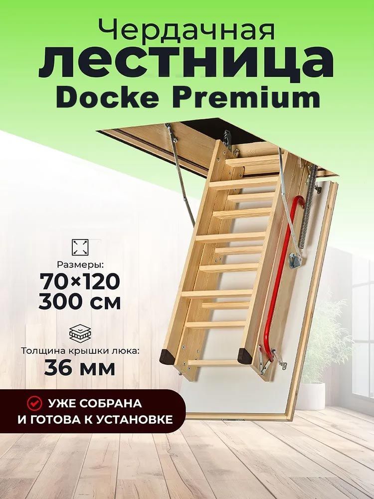 картинка Чердачная лестница Docke Premium 70х120х300