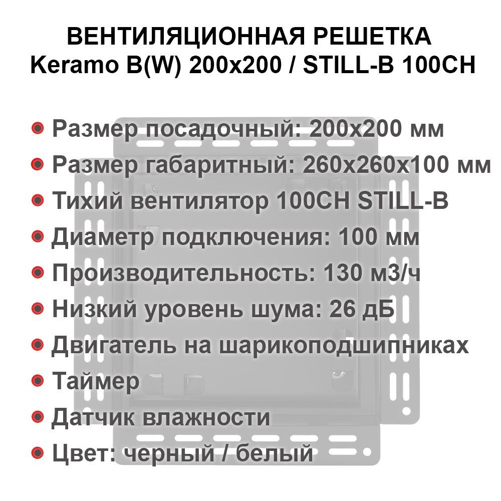 Решетка + вентилятор Keramo-M White 200x200 / STILL-B 100CH (датчик влажности)