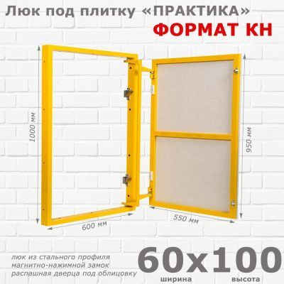 Люк под плитку Формат КН 60x100
