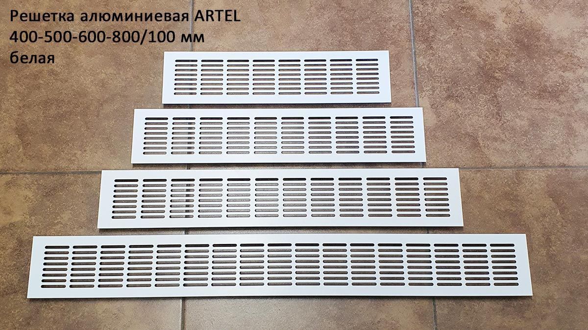 Решетки вентиляционные алюминиевые ARTEL, цвет белый: 400x100, 500x100, 600x100, 800x100 Решетки вентиляционные алюминиевые ARTEL, цвет белый: 400x100, 500x100, 600x100, 800x100