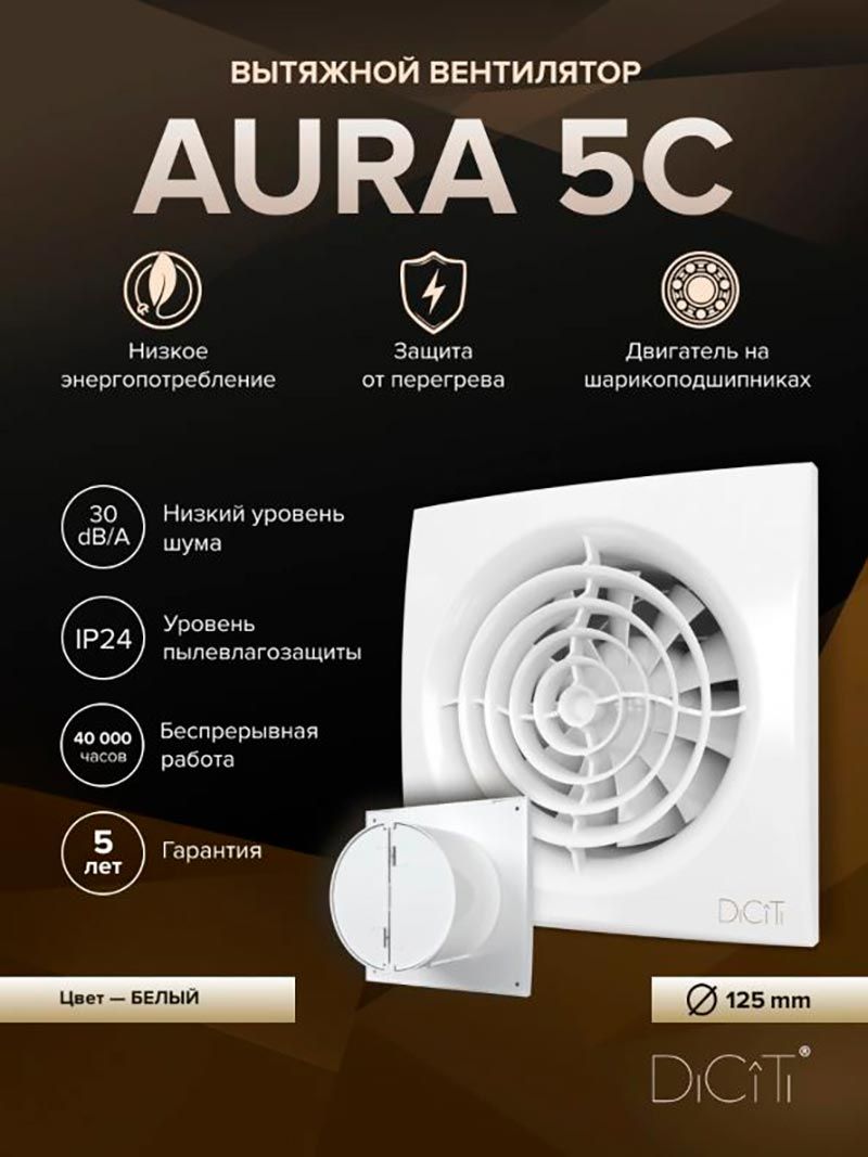 Вентилятор вытяжной AURA 5C Вентилятор вытяжной AURA 5C